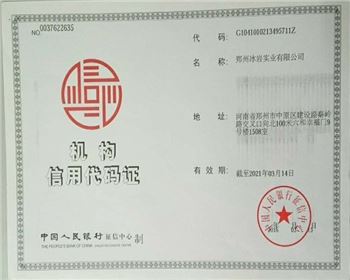机构代码证【郑州干冰清洗】
