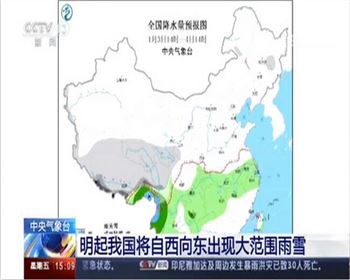 新年首场大范围雨雪天气明起 新年首场大范围雨雪天气明起